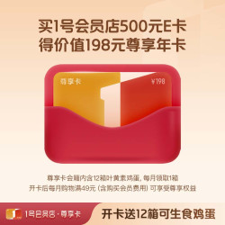 京东E卡 1号会员店E卡500面值电子卡，12箱叶黄素鸡蛋及一年1号会员店会籍，仅在1号会员店使用