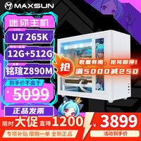 铭瑄 纯白迷你ITX 台式组装电脑主机  Core Ultra 7 265K 核芯显卡