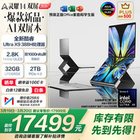 华硕 灵耀14 双屏 14英寸 笔记本电脑 皓石灰（Intel Core UItra X9 388H、集成显卡、32GB、2TB、2880*1800、OLED、144Hz、UX8407）