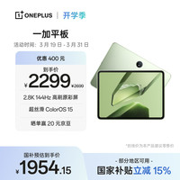 一加 平板 11.61英寸 Android 平板电脑（2800*2000、天玑 8350、12GB、256GB、WiFi版、苔原绿）