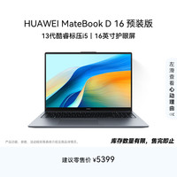 华为 MateBook D 16 16英寸 笔记本电脑 预装Windows版 深空灰（i5-13420H、16GB、1TB、1920*1200、IPS、60Hz）