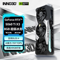 映众 GeForce RTX 5060 Ti 8G 超级冰龙 DLSS 4 电竞游戏设计视频渲染AI绘图直播台式组装电脑独显