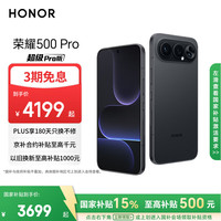 荣耀 500 Pro 5G手机 16GB+512GB 曜石黑 骁龙8至尊版