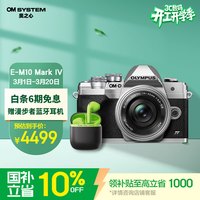 奥林巴斯 OM-D E-M10 Mark IV M4/3画幅 微单相机 银色 ED 14-42mm F3.5 EZ 变焦镜头 单头套机