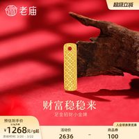 移动端：老庙黄金 足金纳福摆件小金牌精致铜钱纹财福稳稳来投资佩戴