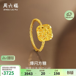 周六福 爆闪方糖5G工艺黄金戒指女 计价A0113174 12号 约2.56g