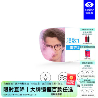 依视路 爱赞全晰系列 1.60折射率 非球面镜片 钻晶膜致 1片装