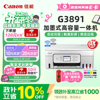 佳能 G3891 加墨式高容量打印一体机
