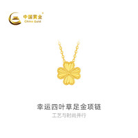 中国黄金 幸运四叶草足金项链 6.35g