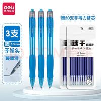 得力 按动式臻顺滑中性笔 蓝色3支笔+20支非得力替芯