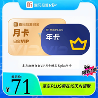 喜马拉雅 白金VIP月卡+京东Plus年卡京东年卡
