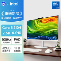 国家补贴：惠普 星Studio Pro 27英寸高端一体机电脑 （Core5 210H 32G大内存 1T 三年上门） 2.5K高分屏