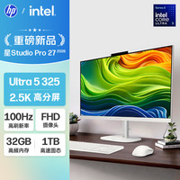 国家补贴：惠普 星Studio Pro 27英寸高端一体机电脑（Ultra5 325 32G大内存 1T 三年上门） 2.5K高分屏