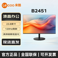 来酷 联想来酷23.8英寸1080P全高清120Hz IPS低蓝光可壁挂显示器B2451