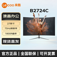 来酷 联想B2724C 27英寸75Hz 1080P护眼低蓝光1500R曲率游戏电竞显示屏