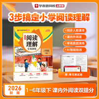  Xueersi Online School/学而思网校 同步人教版 小学语文阅读理解专项训练书