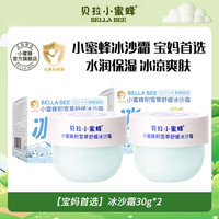 贝拉小蜜蜂 儿童面霜冰沙霜夏季婴儿保湿皮肤滋养精华露0-3岁3-6岁宝宝面霜 儿童面霜30g*2罐