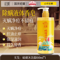  CHUMMATE/初蔓 止痒除螨 硫磺沐浴露