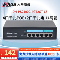 大华 dahua大华4口千兆POE交换机功率65W 桌面式家用安防监控网络分线器非网管交换器DH-PS2100C-4GT2GT-65