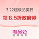 唯品会 3.22超级品类日x成都消费券 最高1500元优惠&8.5折政府券