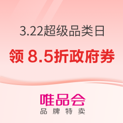 唯品会 3.22超级品类日x成都消费券 最高1500元优惠&8.5折政府券