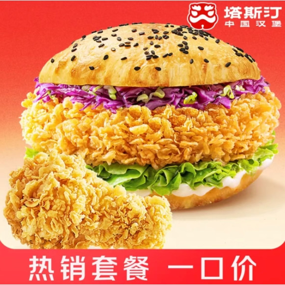 塔斯汀 香辣鸡腿堡+翅根+藤椒半边鸡