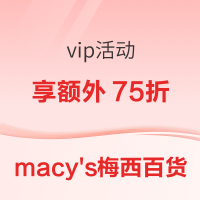 促销活动:梅西百货 VIP活动可享额外75折