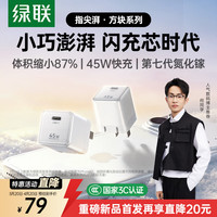 绿联 指尖湃45W充电头适用苹果17充电器快充套装iPhone17ProMax/16plus手机iPad/PD40W氮化镓Type-C插头