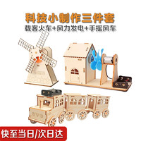 拔千川 儿童STEAM益智科学实验套装  风力发电+载客火车+手摇风车