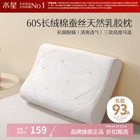 水星家纺 蚕丝乳胶枕天然乳胶枕芯枕头 抗菌舒压颈椎枕头护颈枕宿舍单只装 泰呵护蚕丝天然乳胶枕