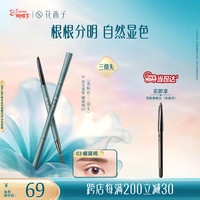 花西子 极细三角眉笔初学者画眉自然持久03螺黛褐女神节礼物