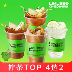 林里柠檬茶 超值爆款四选二（可重复选）