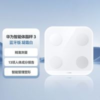 华为 智能体脂秤3蓝牙版