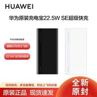 华为 充电宝22.5W SE超级快充10000毫安移动电源USB-C双向快充原装
