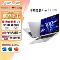 华硕 新品 华硕无畏Pro14 2026款  酷睿版第3代Ultra 7 Ultra7 356H 32G 1T 银色 AI高刷 轻薄办公商务笔记本电脑