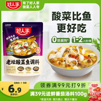 好人家 老坛酸菜鱼调料  220g