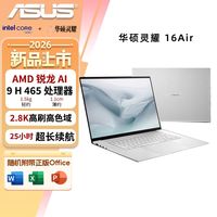 华硕 灵耀16 Air 2026 AMD锐龙AI 9 H465(32G 1T)1100nits OLED 超薄16英寸1.1cm AI电脑