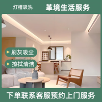 革境生活服务 吊顶灯槽吸尘专项 同城家政专业保洁自带工业吸尘器上门服务全屋吊顶灯槽吸尘清洁 （勿拍）