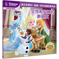 《艾莎和安娜的新朋友》绘本