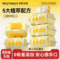 米莉马莉 婴儿手口湿巾纸80抽大包湿纸巾宝宝新生儿专用家庭加厚装