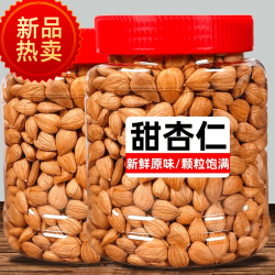 2026新货新疆杏仁原味甜大颗粒生杏仁（无壳）500克