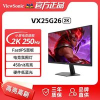 优派 VX25G26-2K 24.5英寸2k超频250Hz电竞显示器450nit硬件低蓝光