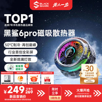 黑鲨 6 Pro 磁吸手机散热器