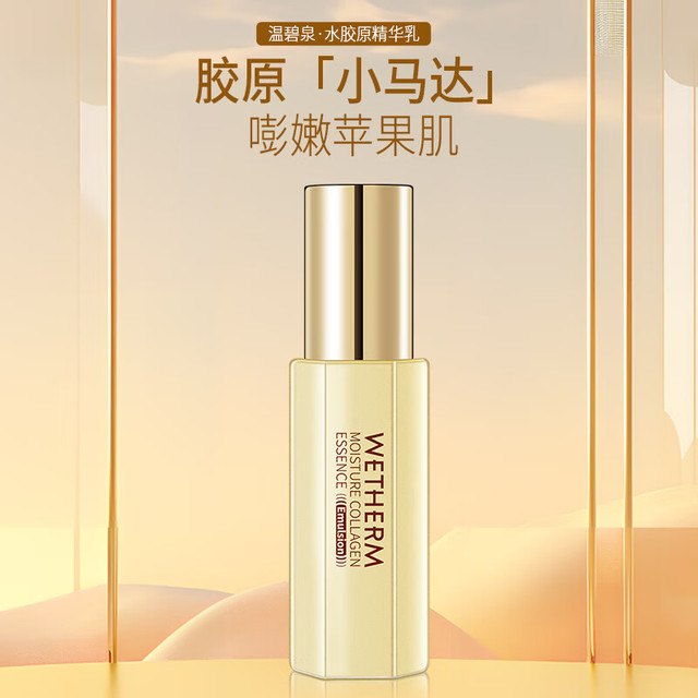 温碧泉 乳液紧致抗皱水胶原精华乳50ml 护肤化妆品保湿 重组人源胶原蛋白
