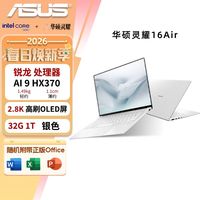 华硕 灵耀16Air AI9-370/32G/1T/银 办公学习轻薄本
