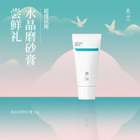 未兰 海盐水晶磨砂膏30g 旅行便携小支装去角质嫩肤