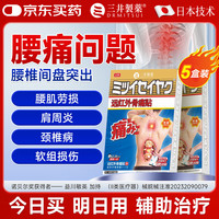 三井 制药远红外理疗腰椎间盘突出膏药贴腰肌劳损腰疼痛10贴/盒 买3送285%选择