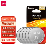 得力 纽扣电池3V CR2032 5粒