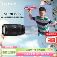 索尼 E 70-350mm F4.5-6.3 G OSS APS-C画幅超远摄变焦G镜头 SEL70350G