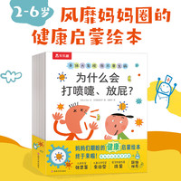 乐乐趣 3-6岁想象力提升儿童身体启蒙认知启蒙情商培养绘本 身体大发现 我不要生病（8册）